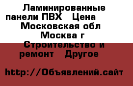 Ламинированные панели ПВХ › Цена ­ 230 - Московская обл., Москва г. Строительство и ремонт » Другое   